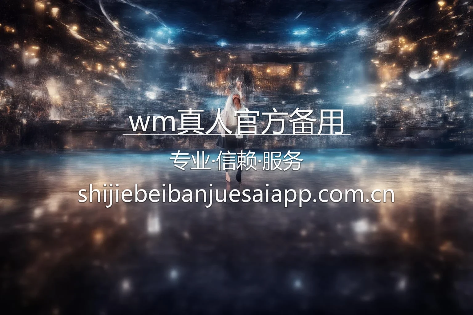 wm真人官方备用 品牌体育展示