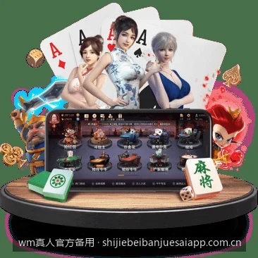 wm真人官方备用网址最新发布与安全访问指南