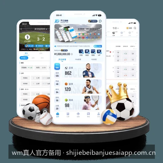 为什么选择wm真人？盘点平台核心亮点与体育娱乐新体验